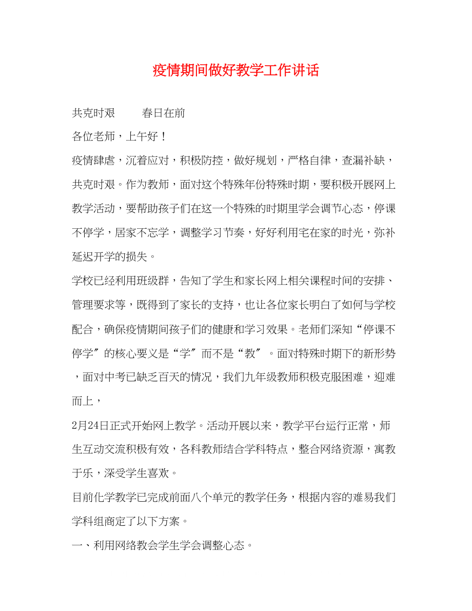 2023年疫情期间做好教学工作讲话.docx_第1页