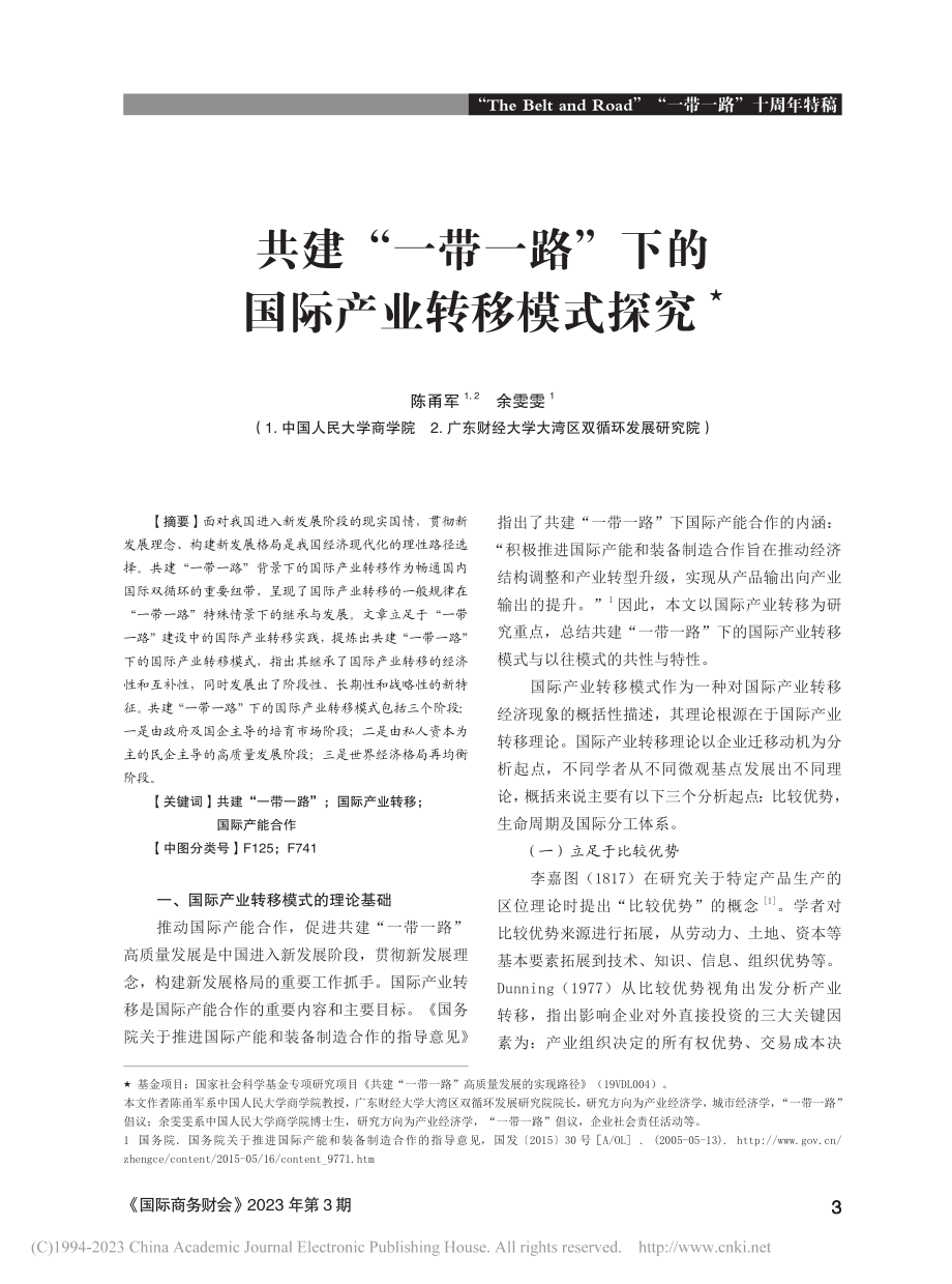 共建“一带一路”下的国际产业转移模式探究_陈甬军.pdf_第1页