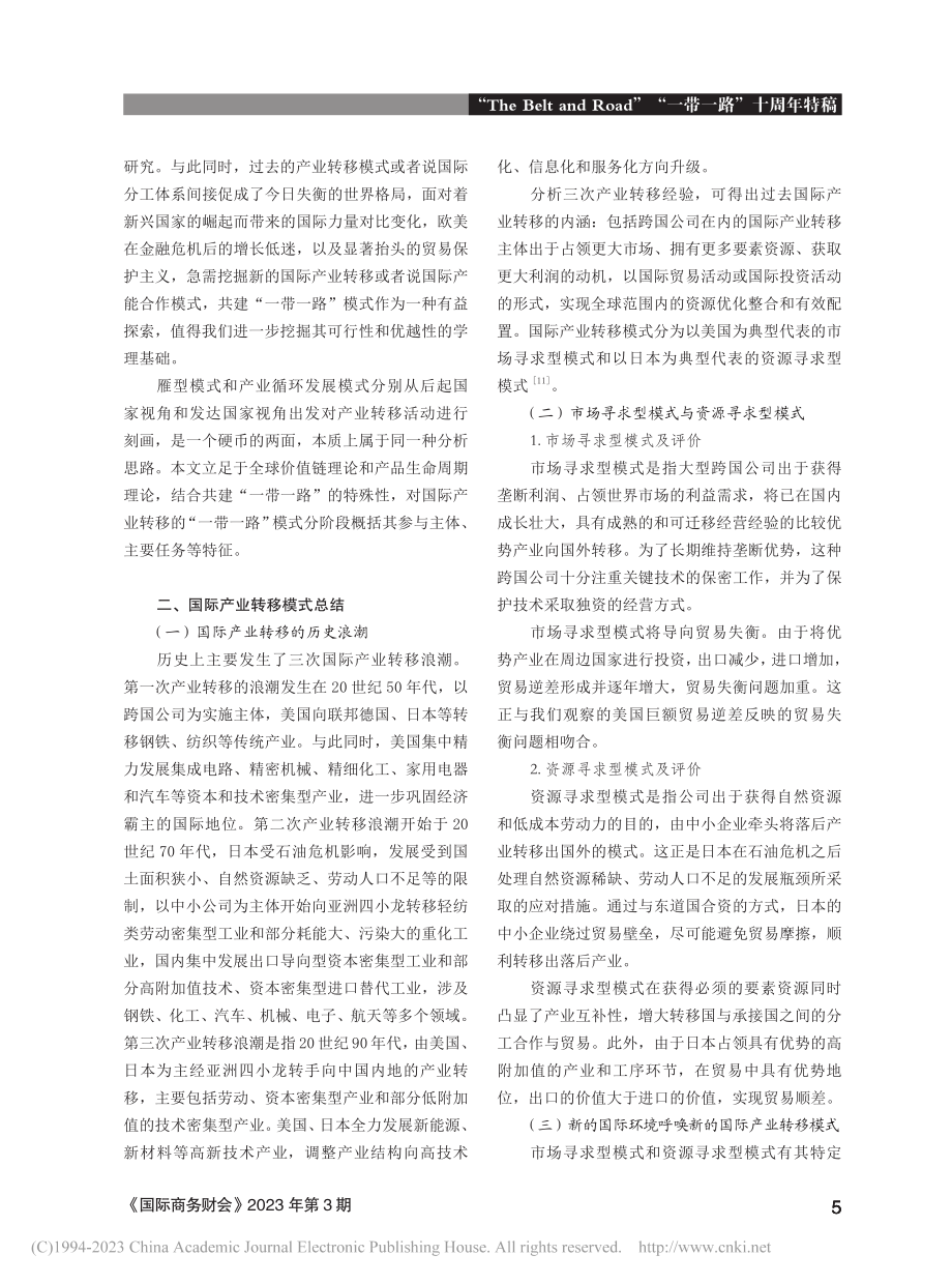 共建“一带一路”下的国际产业转移模式探究_陈甬军.pdf_第3页