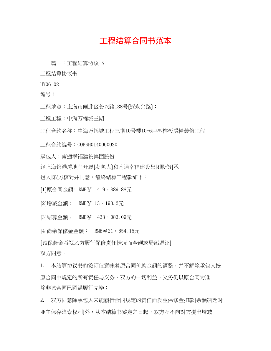 2023年工程结算合同书范本.docx_第1页