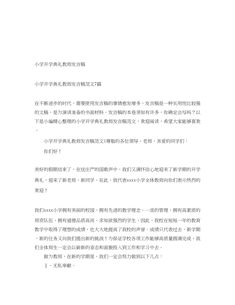 2023年小学开学典礼教师发言稿.docx_第1页