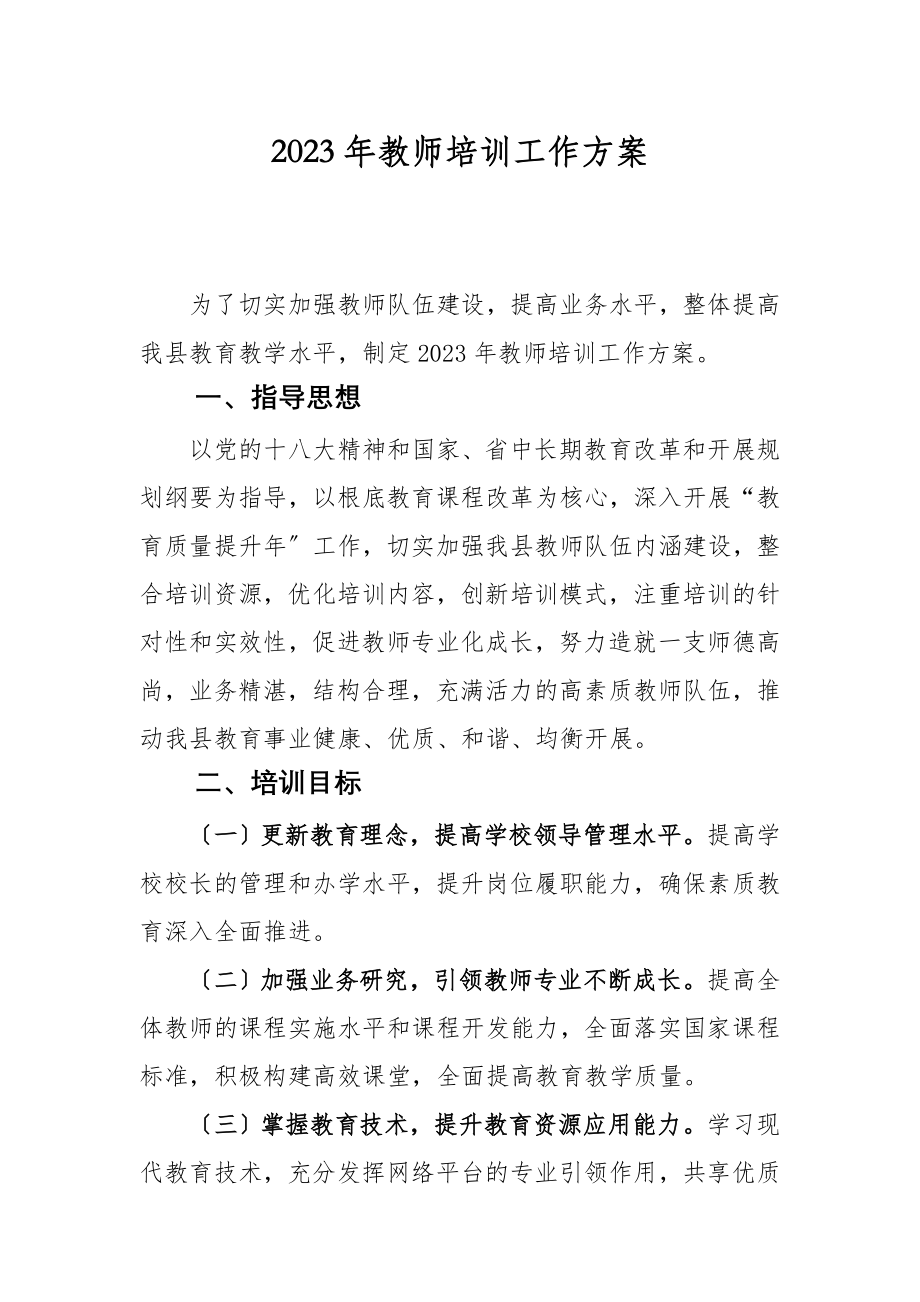 2023年漳县年教师培训工作方案.doc_第1页