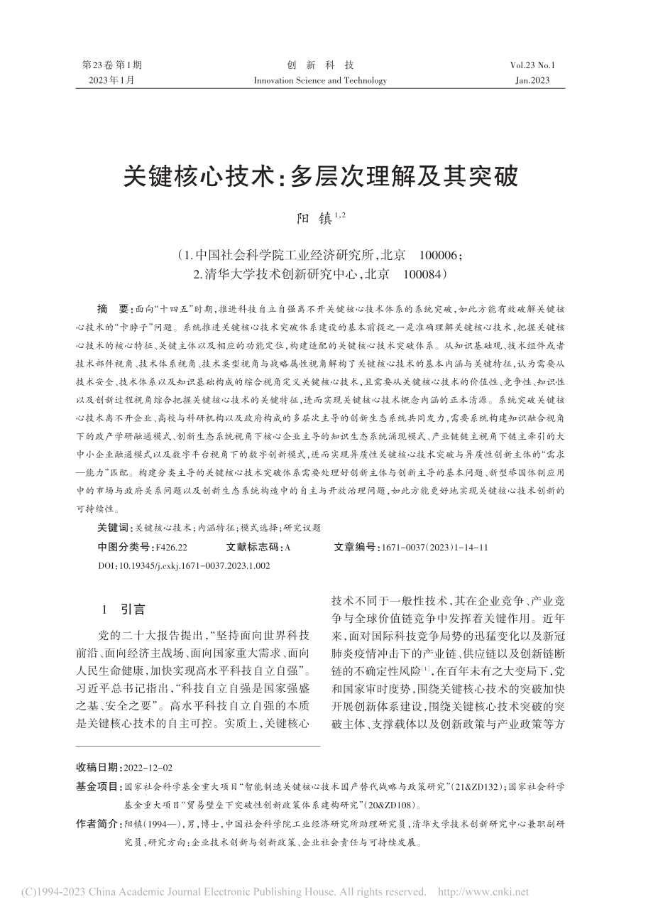 关键核心技术：多层次理解及其突破_阳镇.pdf_第1页