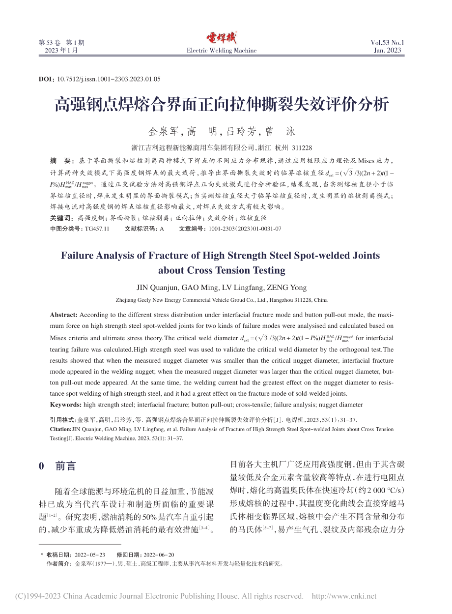 高强钢点焊熔合界面正向拉伸撕裂失效评价分析_金泉军.pdf_第1页