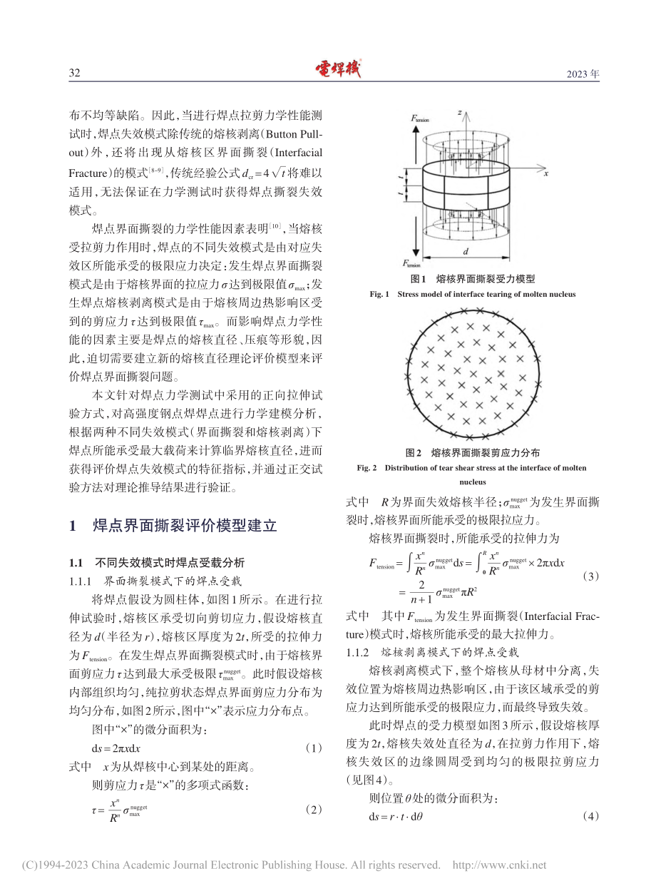 高强钢点焊熔合界面正向拉伸撕裂失效评价分析_金泉军.pdf_第2页