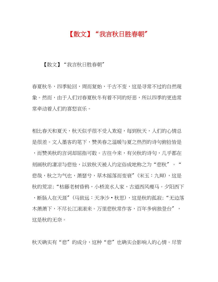 2023年散文我言秋日胜春朝.docx_第1页