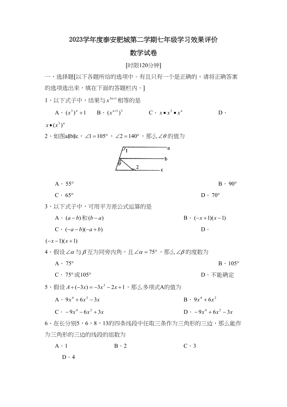 2023年度泰安肥城第二学期七年级学习效果评价初中数学.docx_第1页