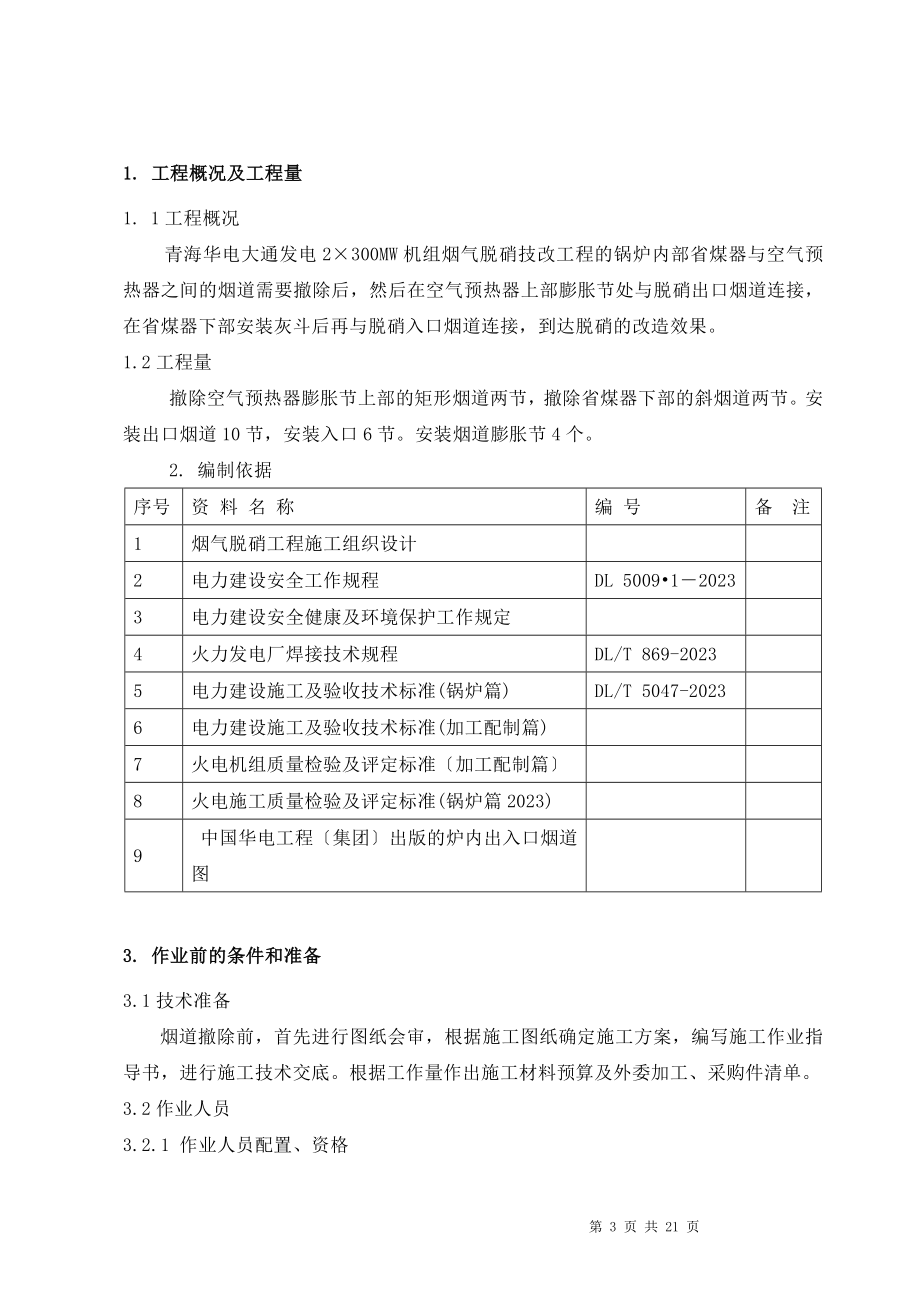 2023年空气预热器与省煤器连接烟道拆除和安装方案.doc_第3页