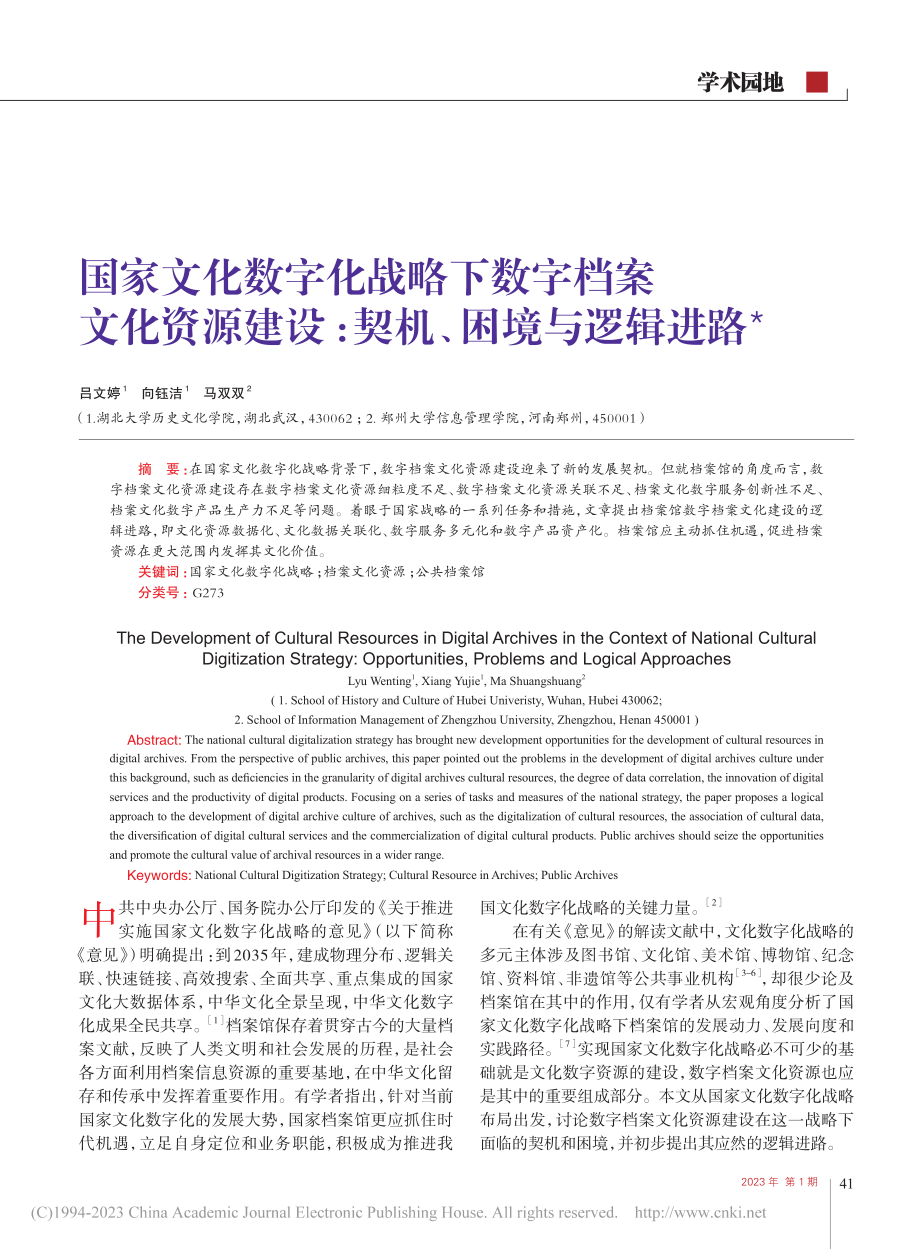 国家文化数字化战略下数字档...建设_契机、困境与逻辑进路_吕文婷.pdf_第1页