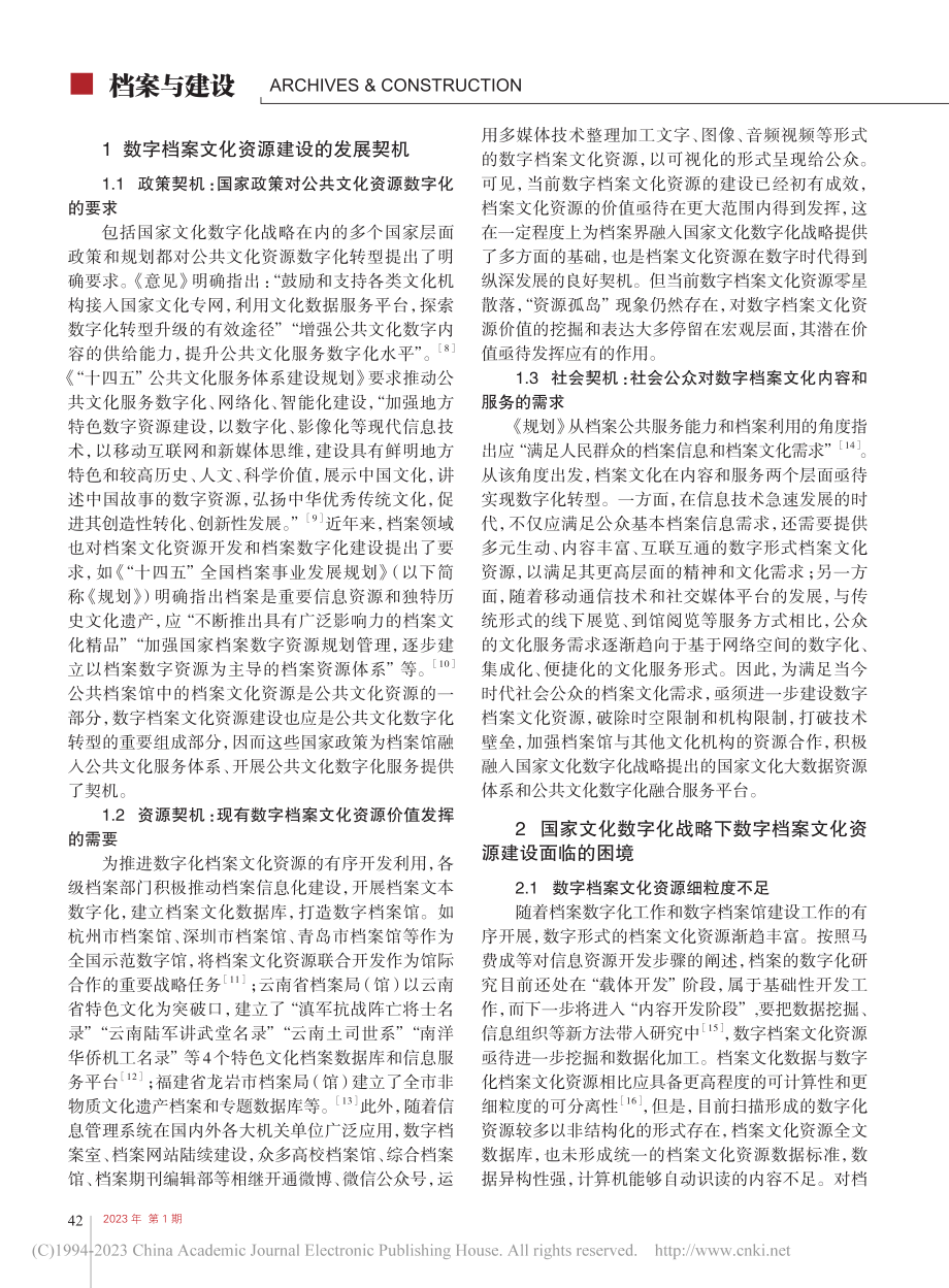 国家文化数字化战略下数字档...建设_契机、困境与逻辑进路_吕文婷.pdf_第2页