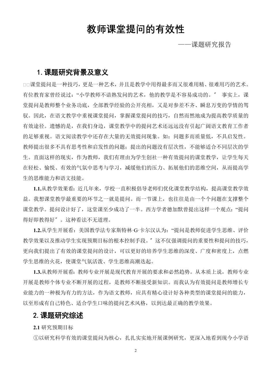 2023年教师课堂提问的有效性课题报告.doc_第2页