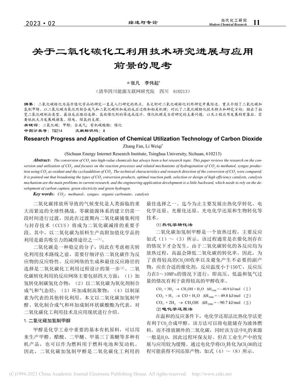 关于二氧化碳化工利用技术研究进展与应用前景的思考_张凡.pdf_第1页