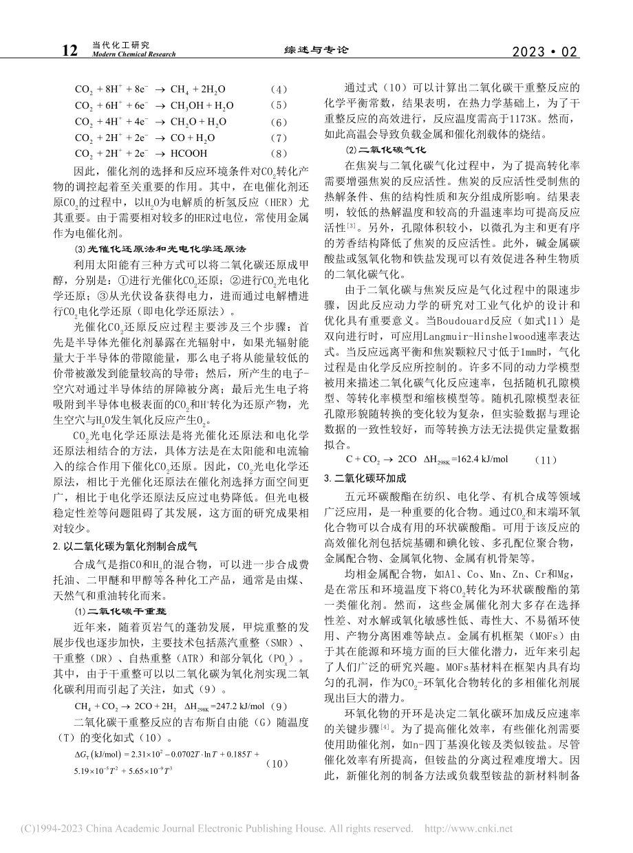 关于二氧化碳化工利用技术研究进展与应用前景的思考_张凡.pdf_第2页