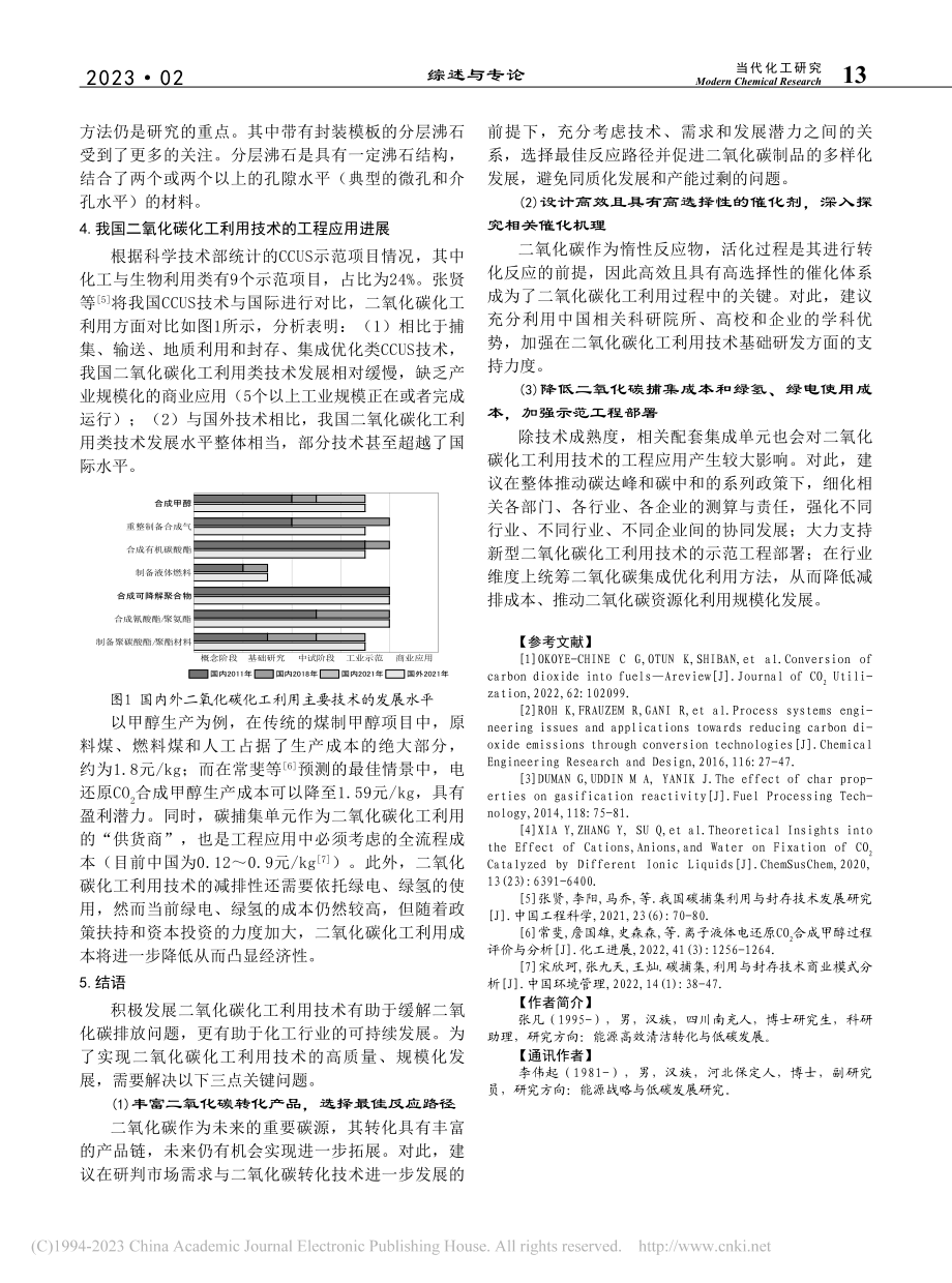 关于二氧化碳化工利用技术研究进展与应用前景的思考_张凡.pdf_第3页