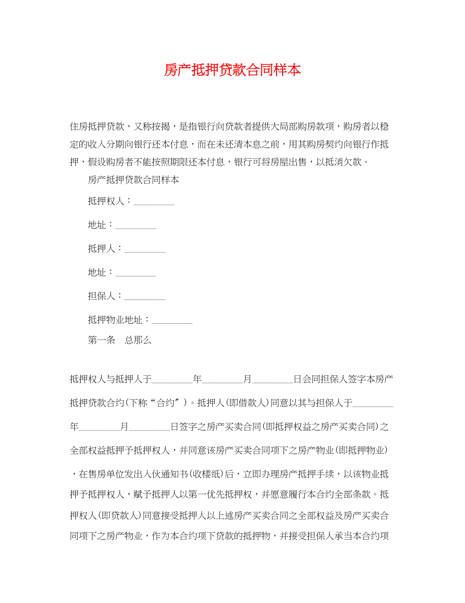 2023年房产抵押贷款合同样本.docx_第1页