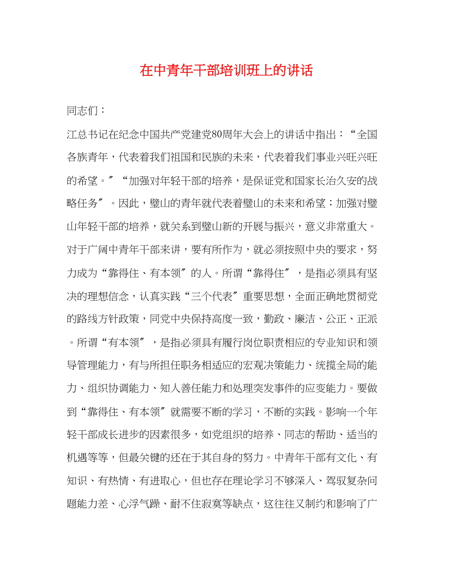 2023年在中青干部培训班上的讲话.docx_第1页