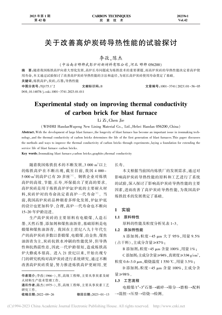 关于改善高炉炭砖导热性能的试验探讨_李孜.pdf_第1页