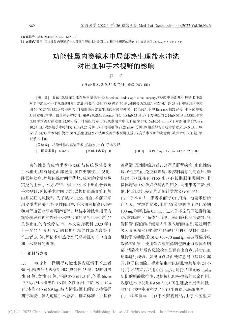 功能性鼻内窦镜术中局部热生...冲洗对出血和手术视野的影响_郭正.pdf_第1页