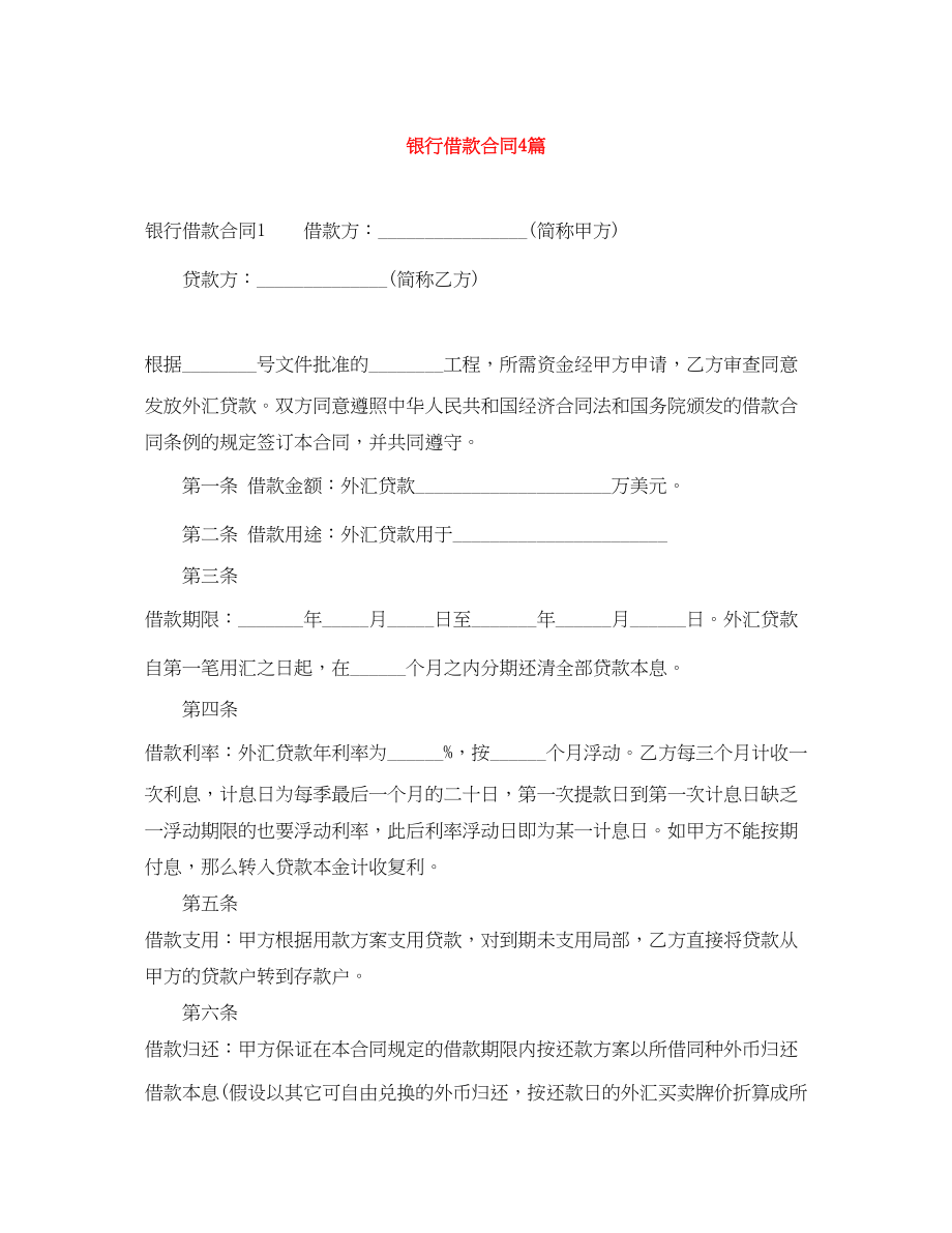 2023年银行借款合同4篇.docx_第1页