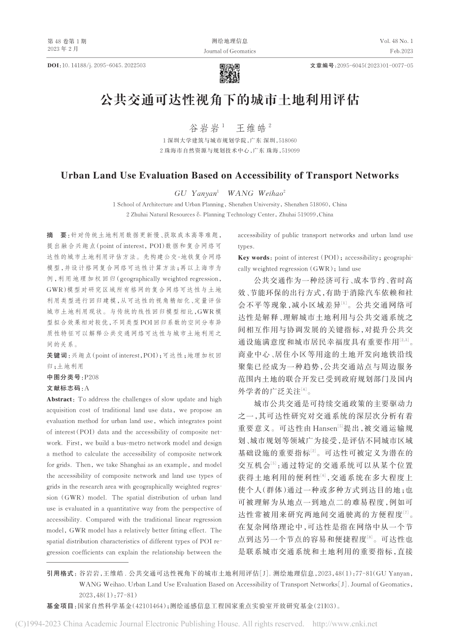 公共交通可达性视角下的城市土地利用评估_谷岩岩.pdf_第1页