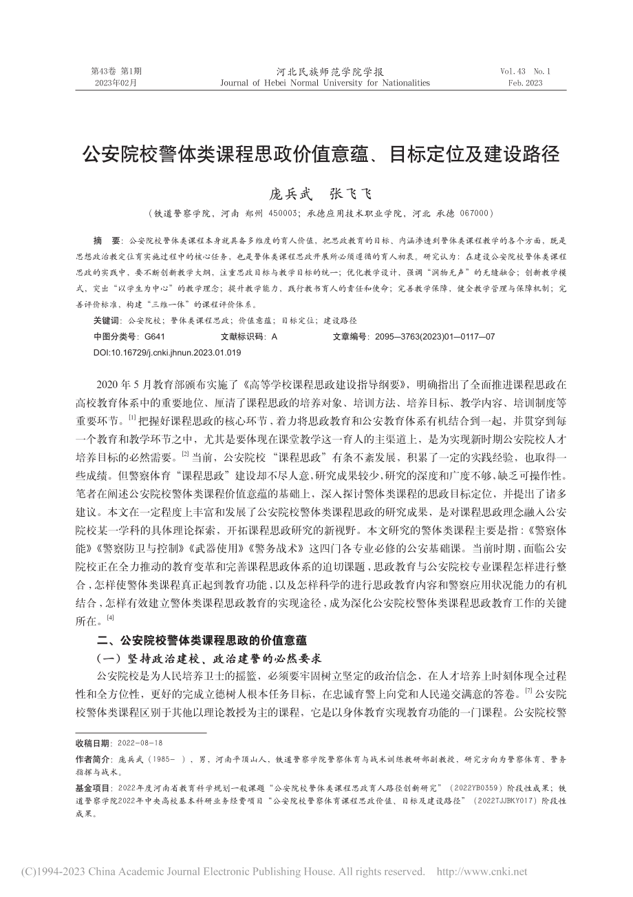 公安院校警体类课程思政价值意蕴、目标定位及建设路径_庞兵武.pdf_第1页