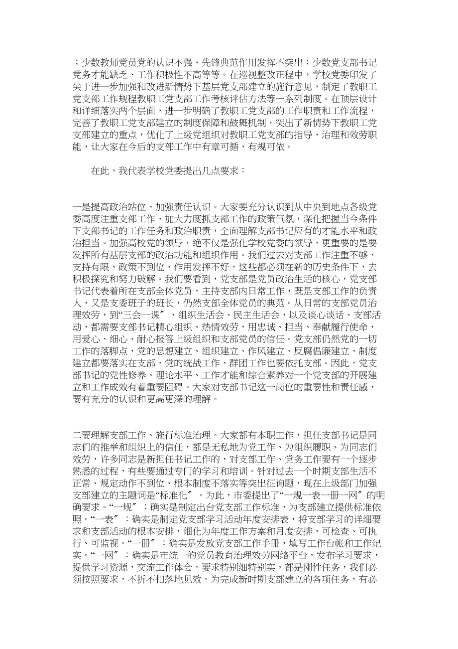 2023年在年教职工党支部书记培训班开班仪式的讲话.docx_第2页