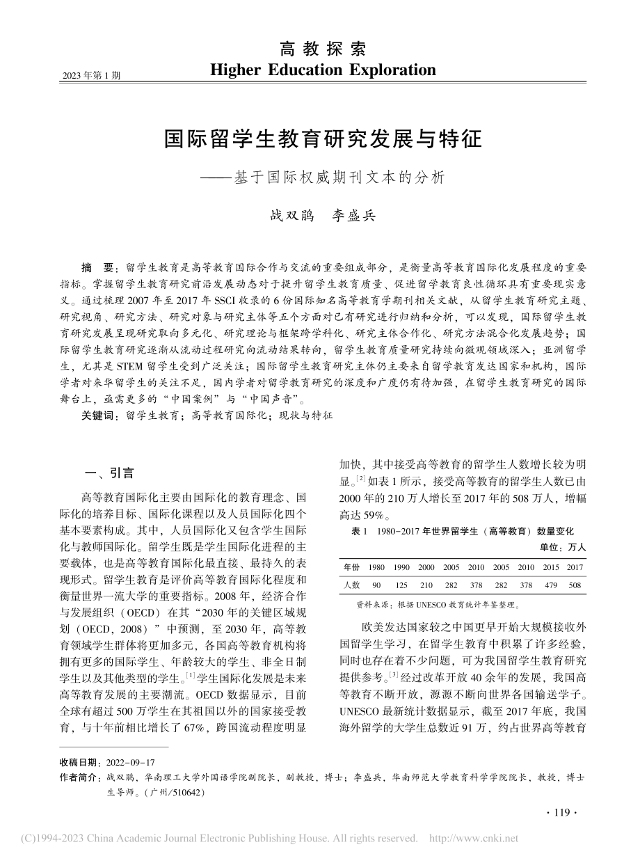 国际留学生教育研究发展与特...基于国际权威期刊文本的分析_战双鹃.pdf_第1页