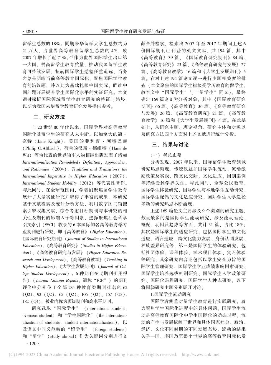 国际留学生教育研究发展与特...基于国际权威期刊文本的分析_战双鹃.pdf_第2页