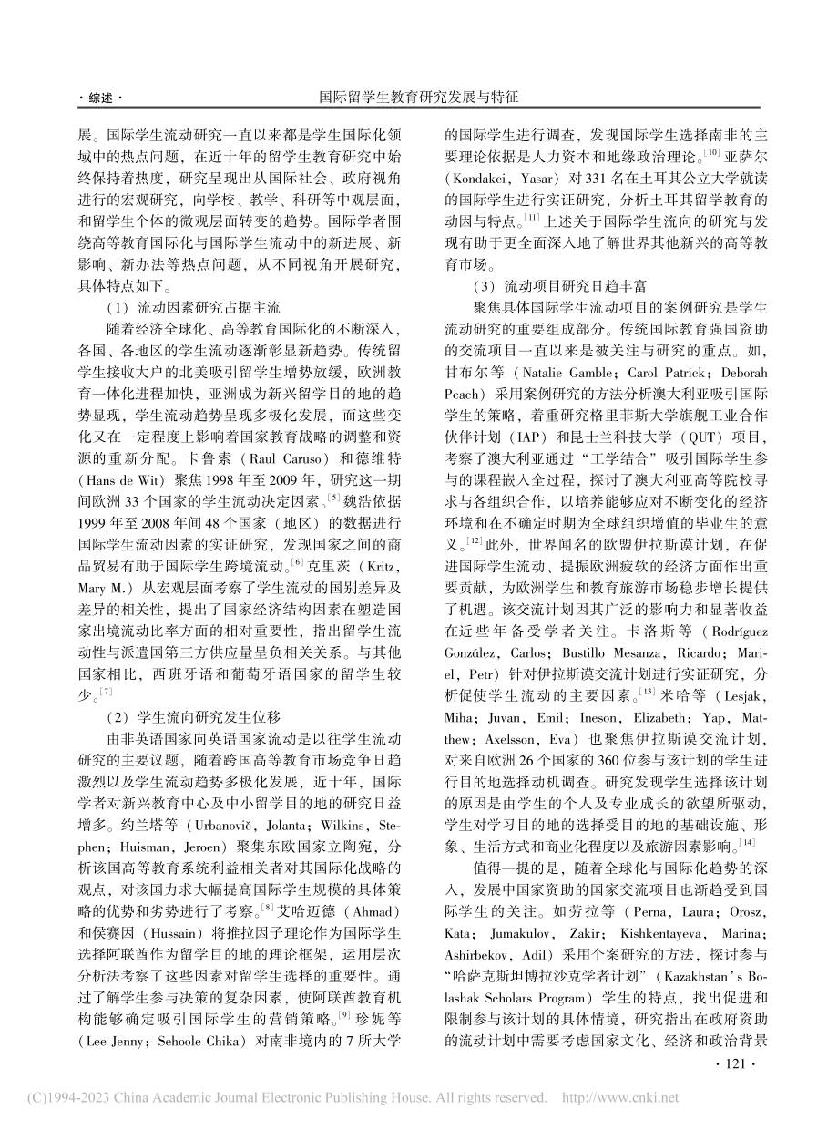 国际留学生教育研究发展与特...基于国际权威期刊文本的分析_战双鹃.pdf_第3页