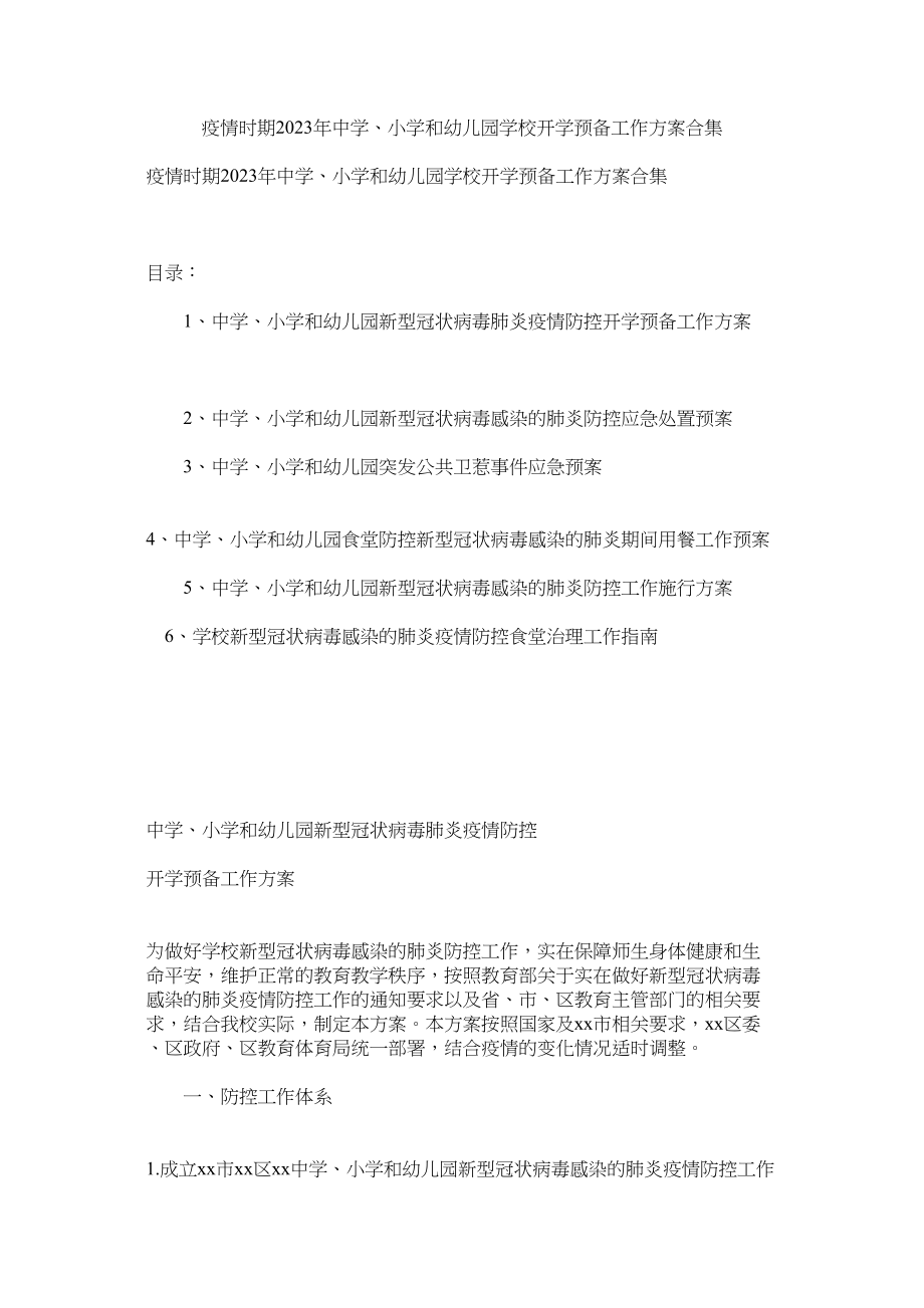 2023年疫情时ۥ期年小学和幼儿园学校开学准备工作方案合集.docx_第1页