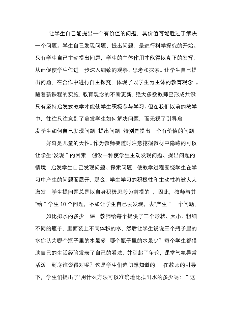 2023年引导小学生进行科学探究性学习的策略初探.doc_第2页