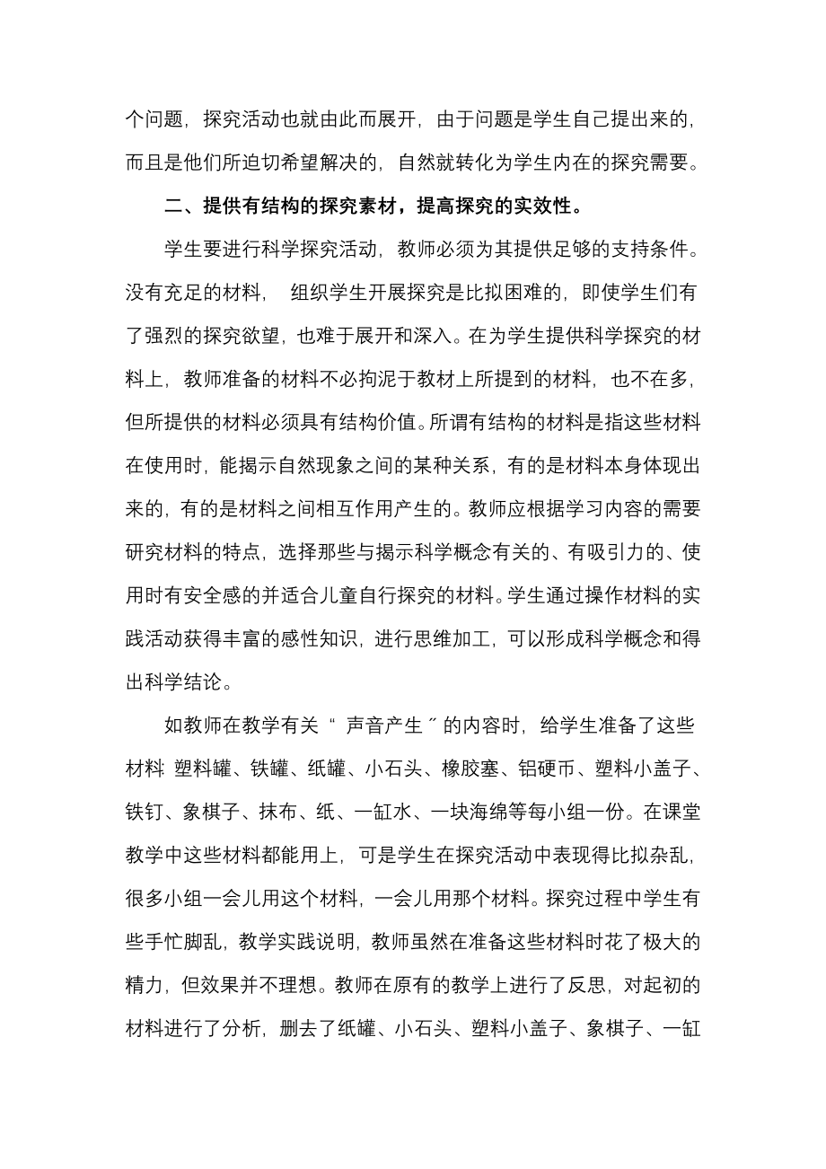 2023年引导小学生进行科学探究性学习的策略初探.doc_第3页