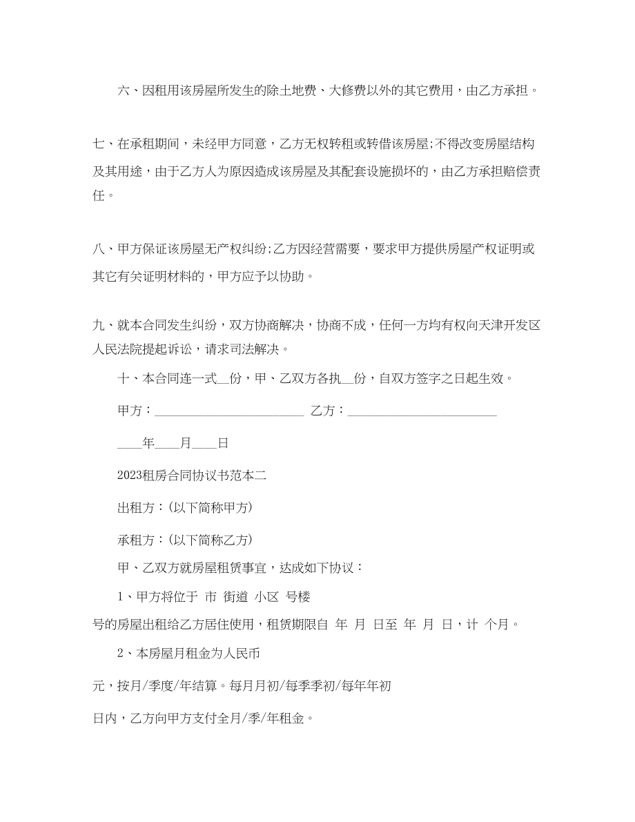 2023年租房合同协议书范本.docx_第2页