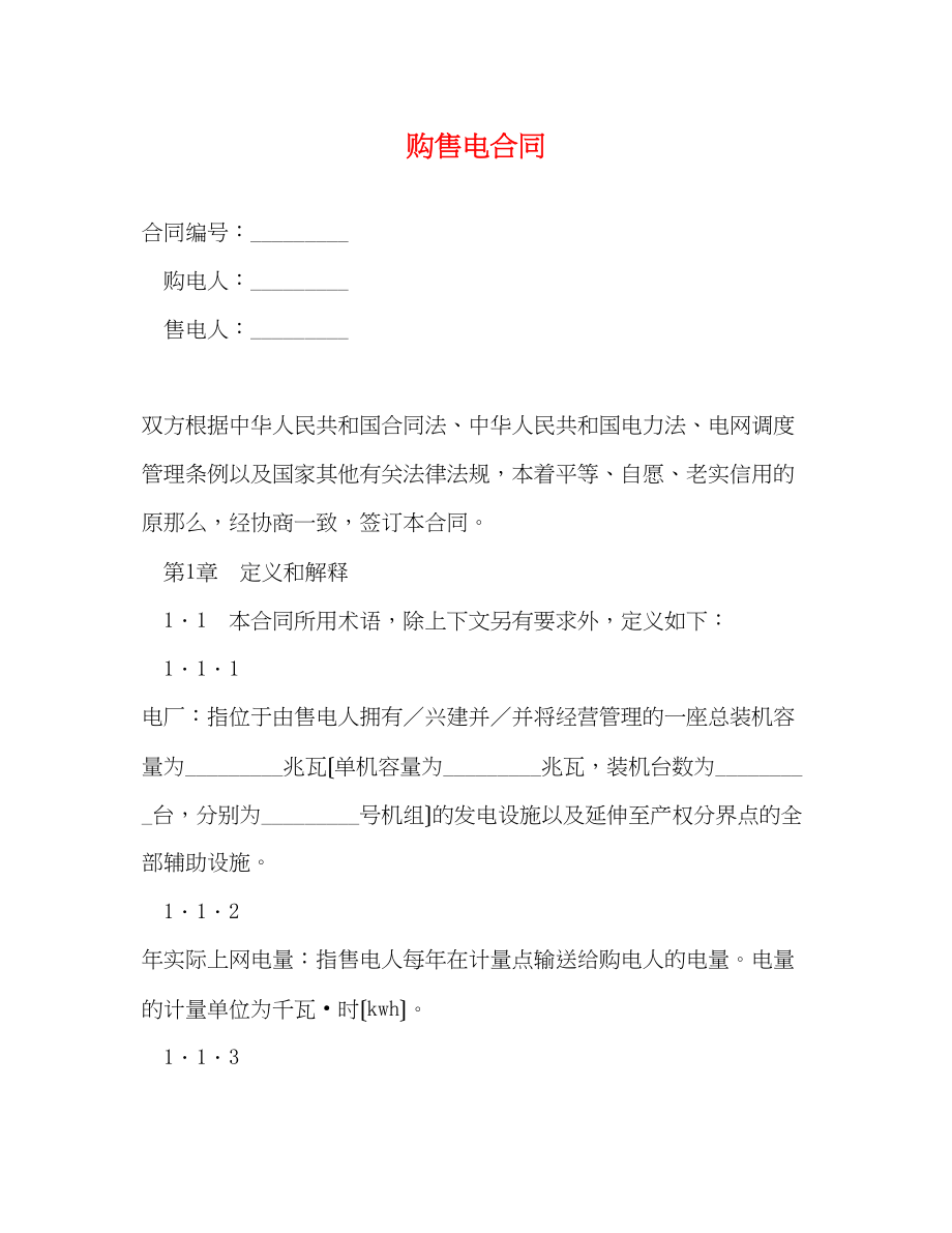 2023年购售电合同.docx_第1页