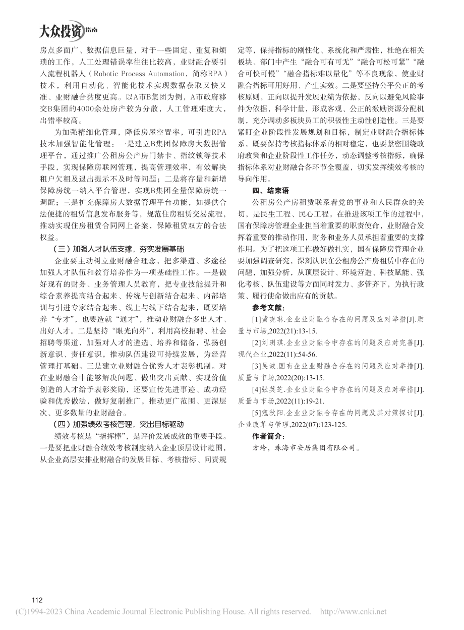 公租房公产房管理企业业财融合存在的问题及对策研究_方玲.pdf_第3页