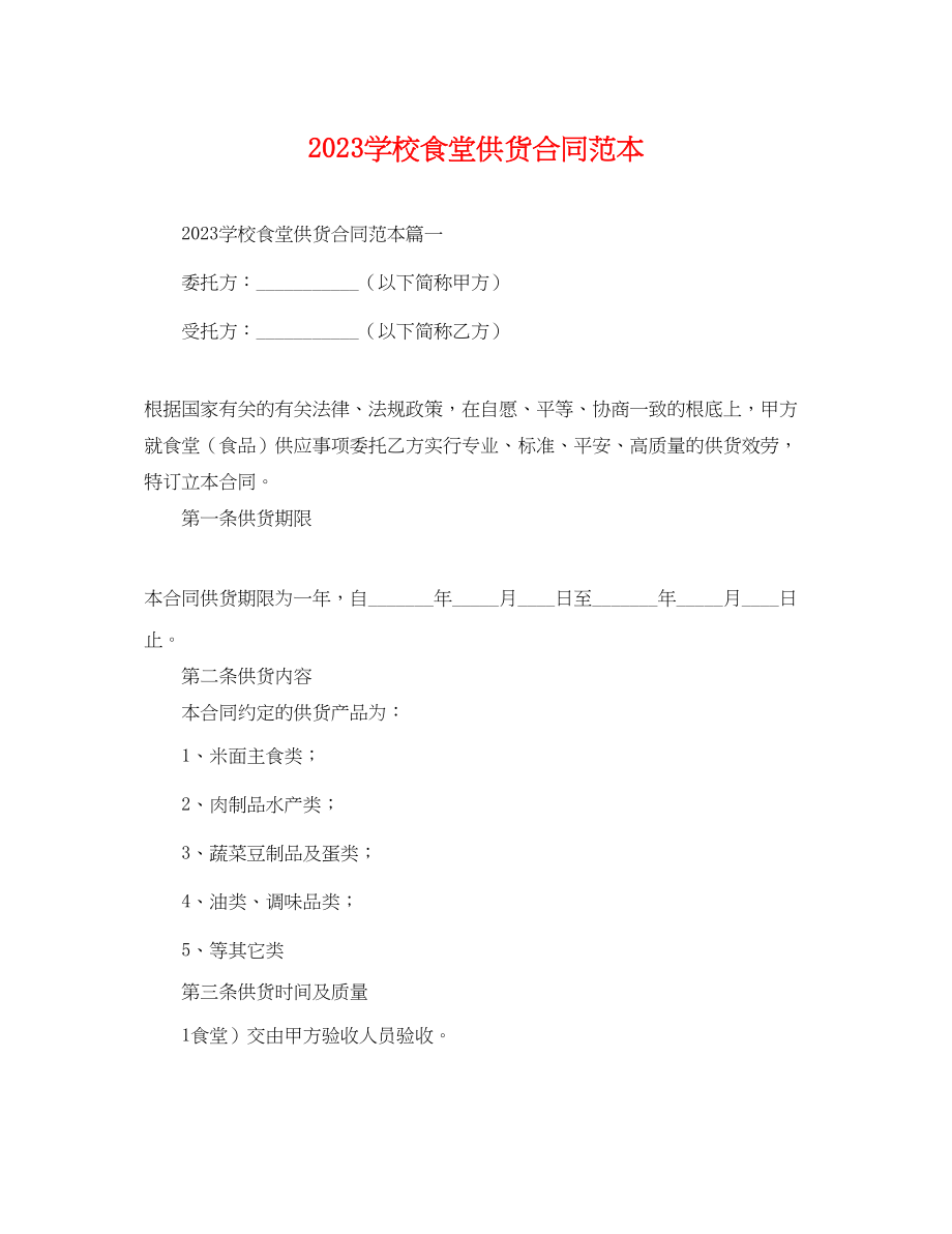 2023年学校食堂供货合同范本.docx_第1页