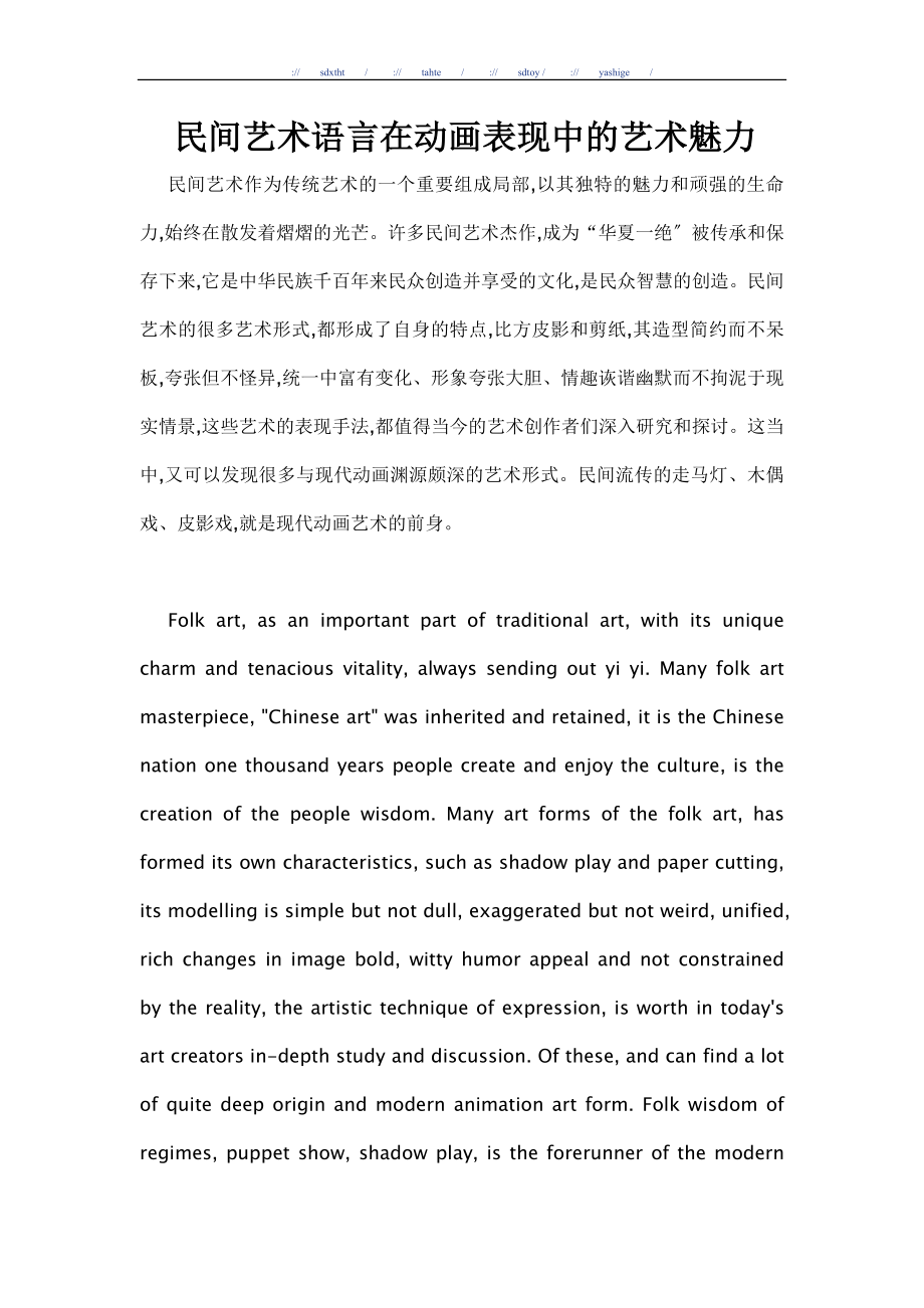 2023年民间艺术语言在动画表现中的艺术魅力.doc_第1页