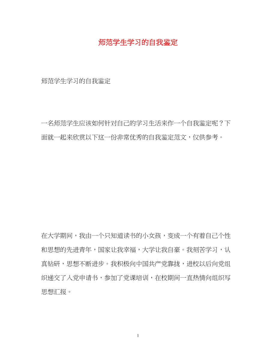 2023年师范学生学习的自我鉴定.docx_第1页