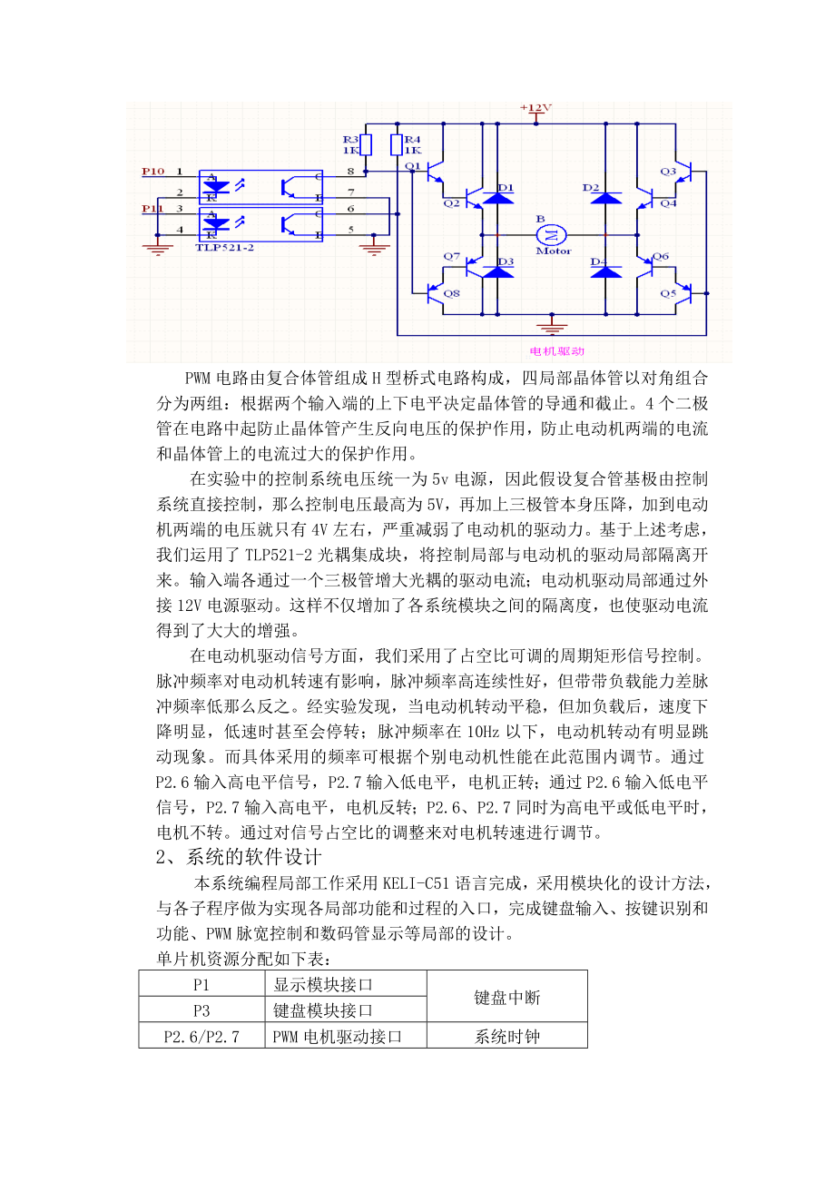 2023年基于单片机AT89C51控制的直流电机PWM调速控制系统课程设计报告.doc_第2页