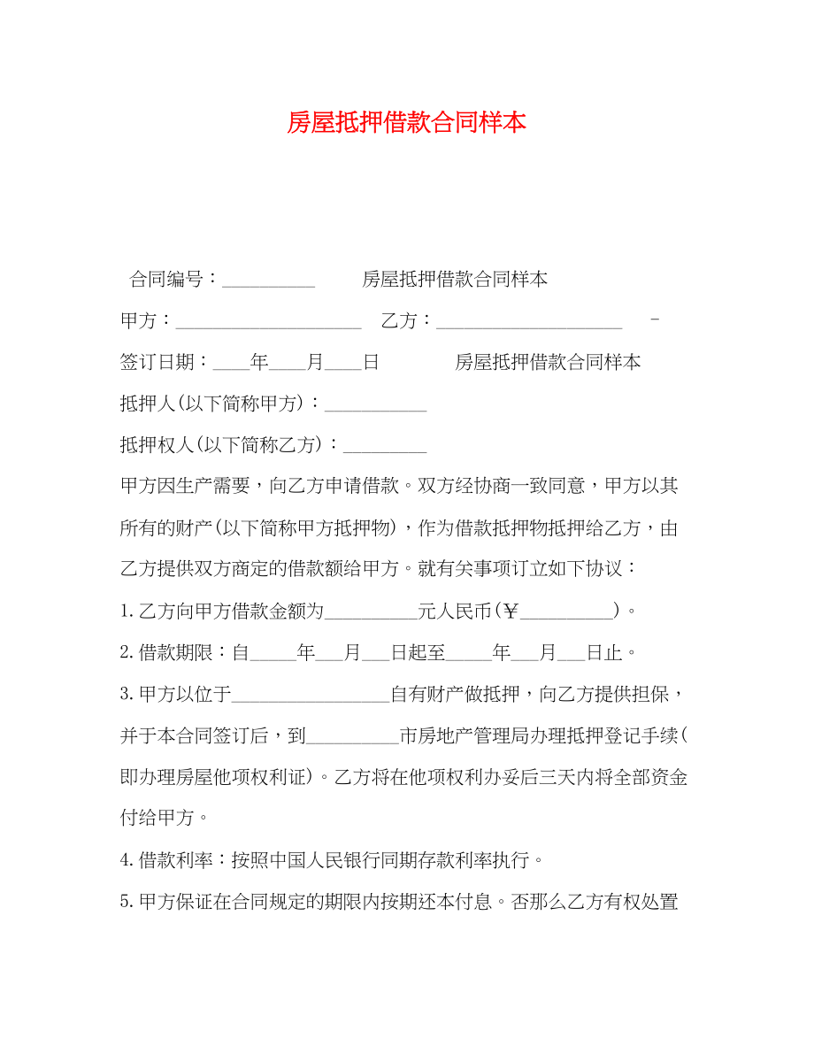 2023年房屋抵押借款合同样本.docx_第1页