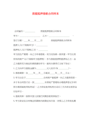 2023年房屋抵押借款合同样本.docx