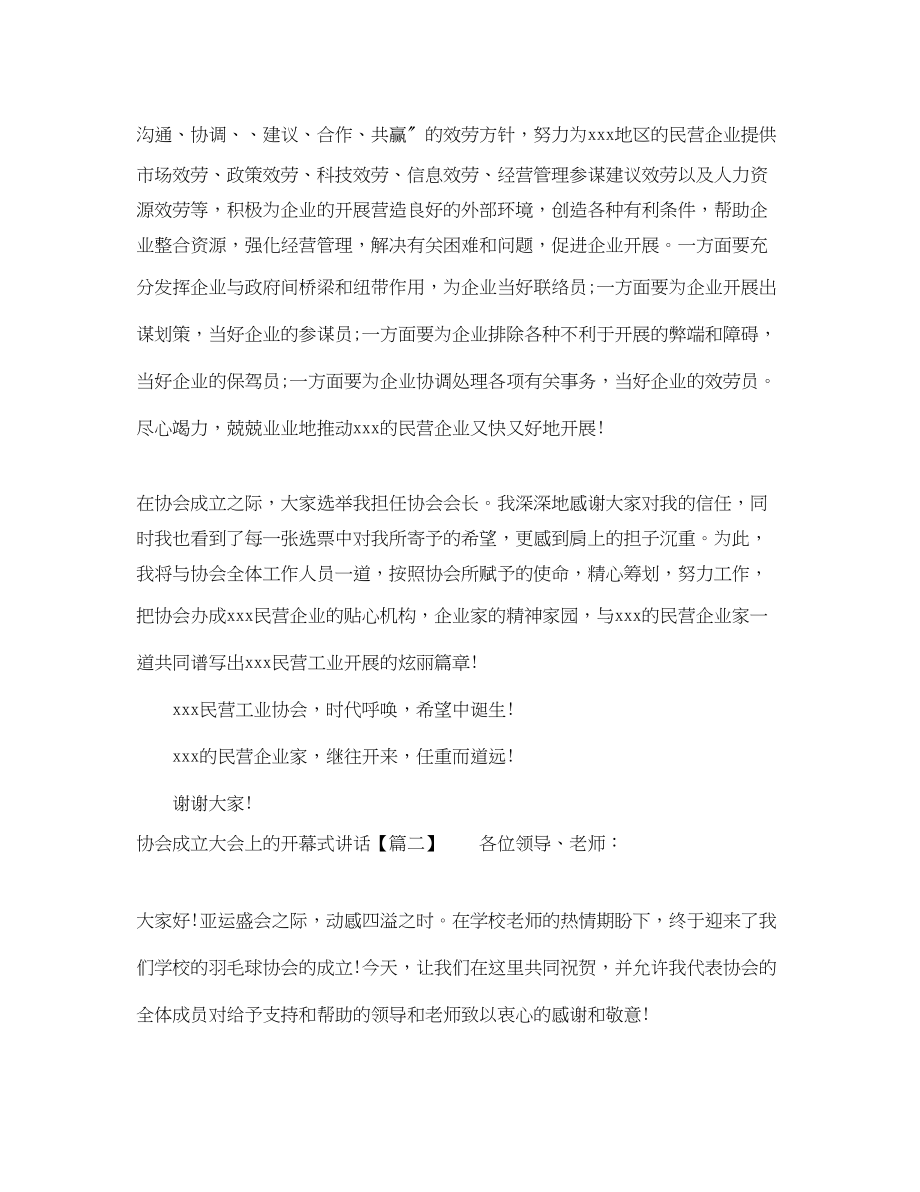 2023年协会成立大会上的开幕式讲话.docx_第2页