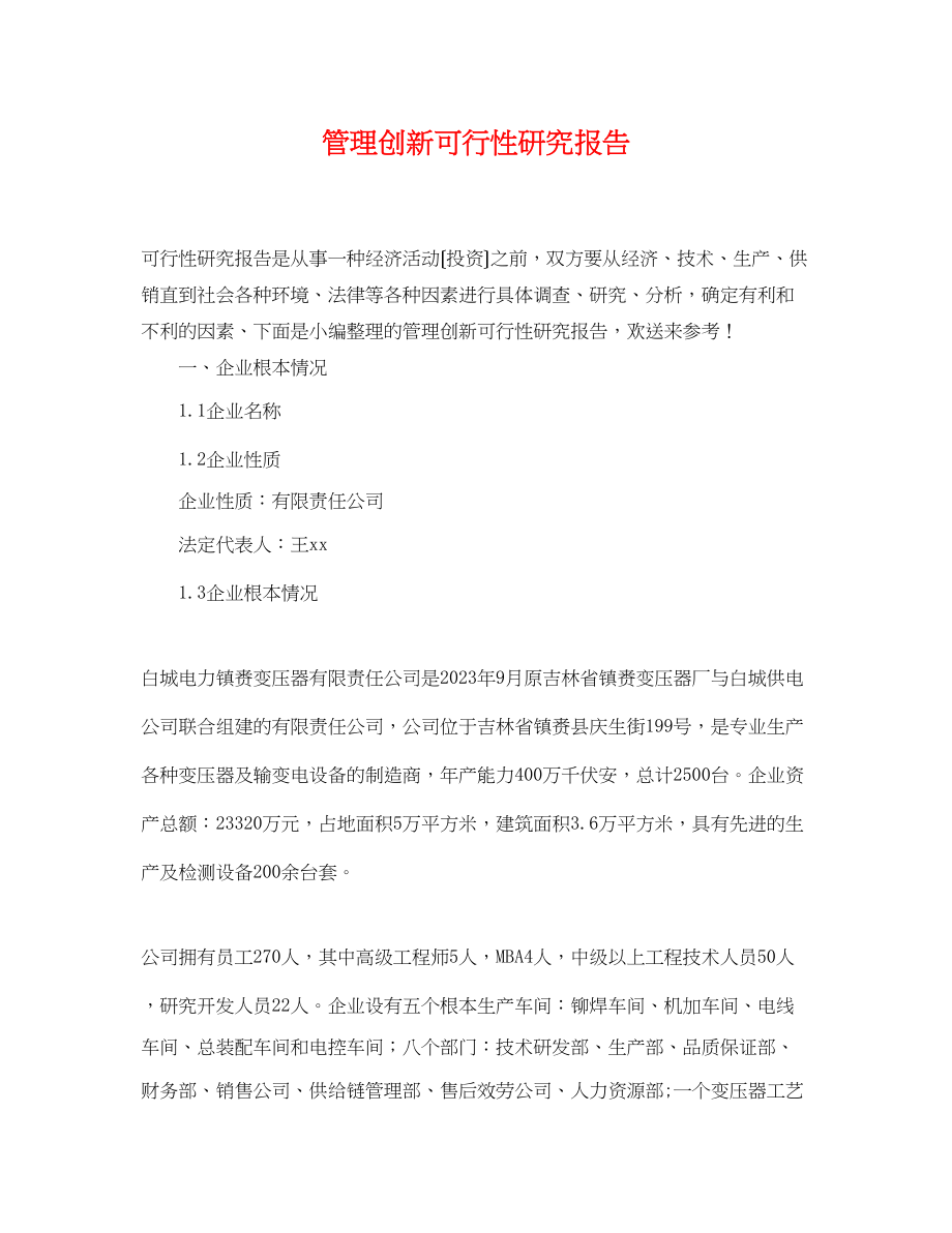 2023年管理创新可行性研究报告.docx_第1页