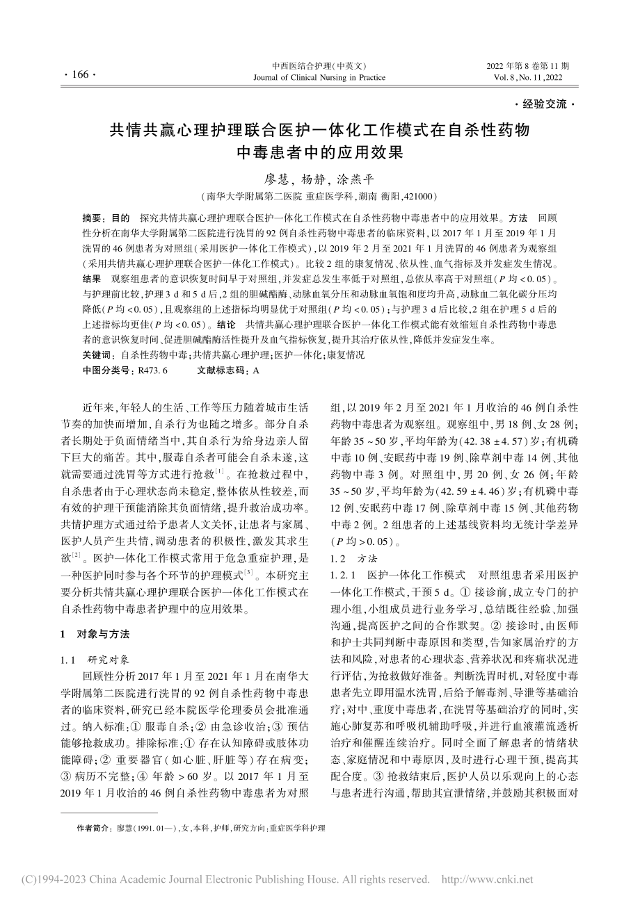 共情共赢心理护理联合医护一...性药物中毒患者中的应用效果_廖慧.pdf_第1页