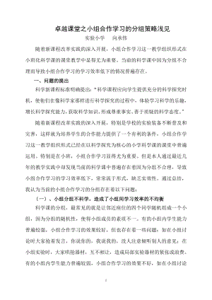 2023年浅谈小学科学课小组合作学习的分组策略.doc