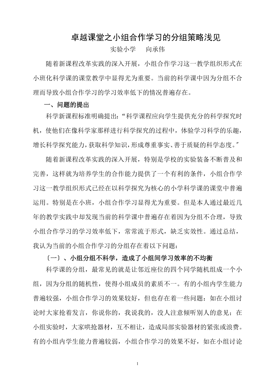 2023年浅谈小学科学课小组合作学习的分组策略.doc_第1页