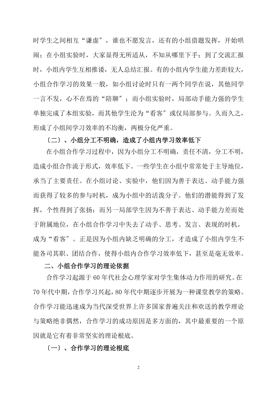 2023年浅谈小学科学课小组合作学习的分组策略.doc_第2页