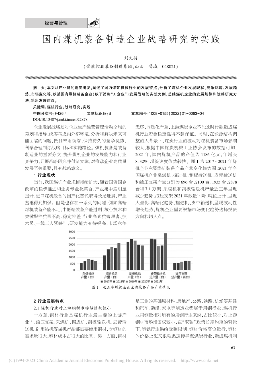 国内煤机装备制造企业战略研究的实践_刘文将.pdf_第1页