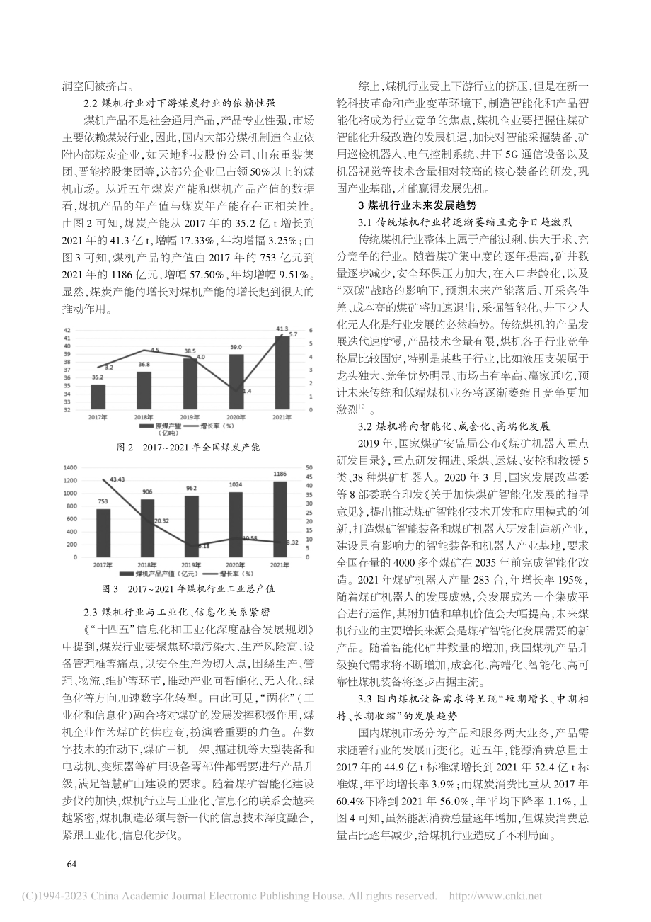 国内煤机装备制造企业战略研究的实践_刘文将.pdf_第2页