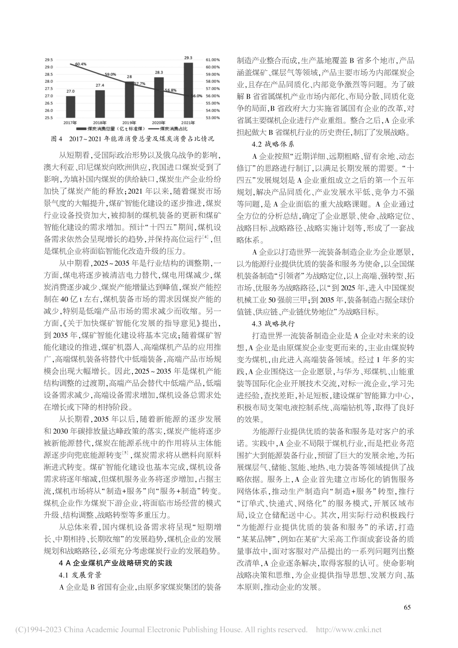 国内煤机装备制造企业战略研究的实践_刘文将.pdf_第3页